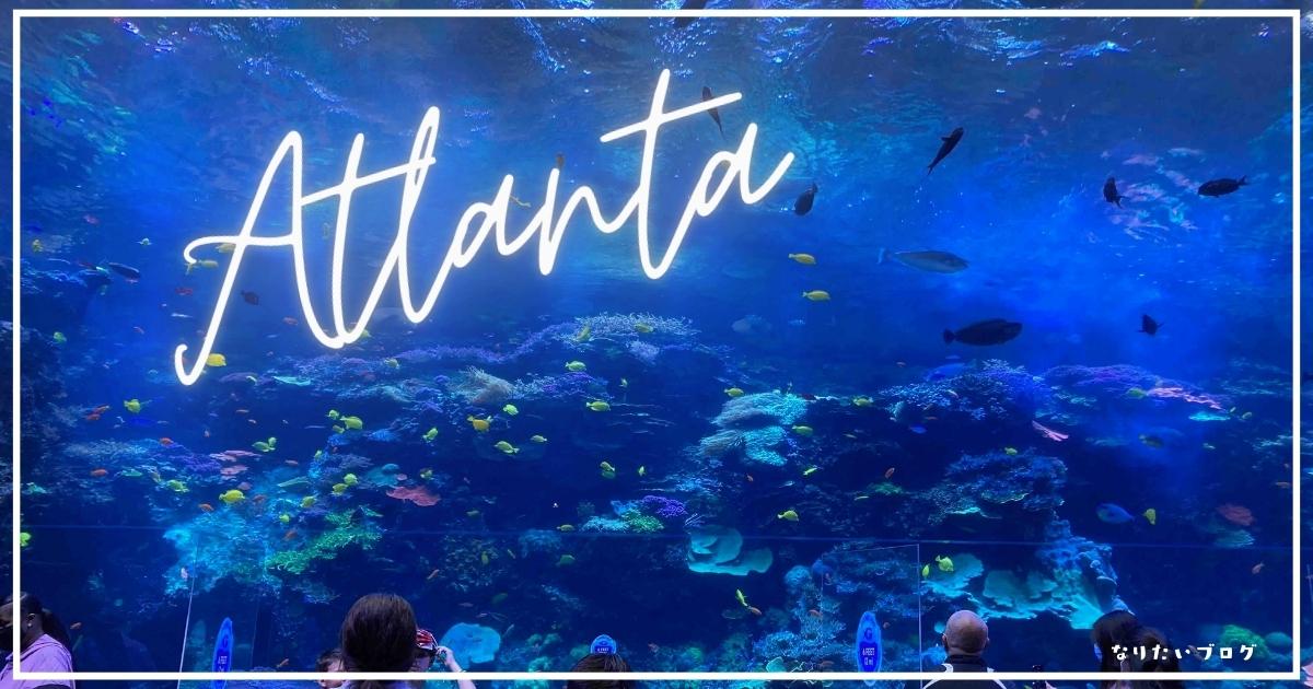 【アトランタ】水族館に植物園に博物館！！子供と都会を楽しむ！！