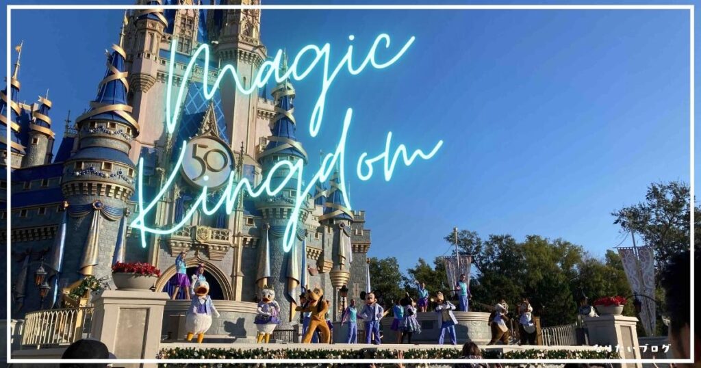 【ディズニーワールド：マジックキングダム】子連れ家族のディズニー攻略法！子供向けアトラクションのおすすめ！