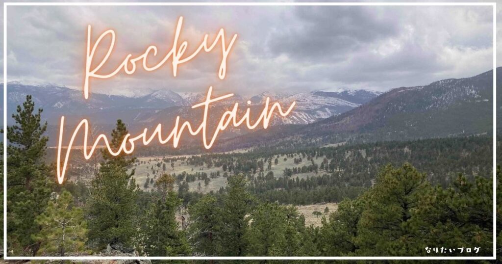 【ロッキーマウンテン国立公園】子供とトレイルハイキング！5月に楽しめる？！公園内の見どころを紹介