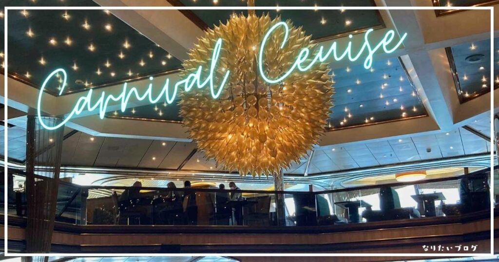 【カーニバルクルーズ３】船内の子供と楽しんだスポット・食事について