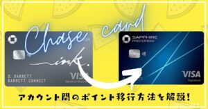 【クレジットカード:Chase】Chaseポイントを親カードへ合算させる方法!
