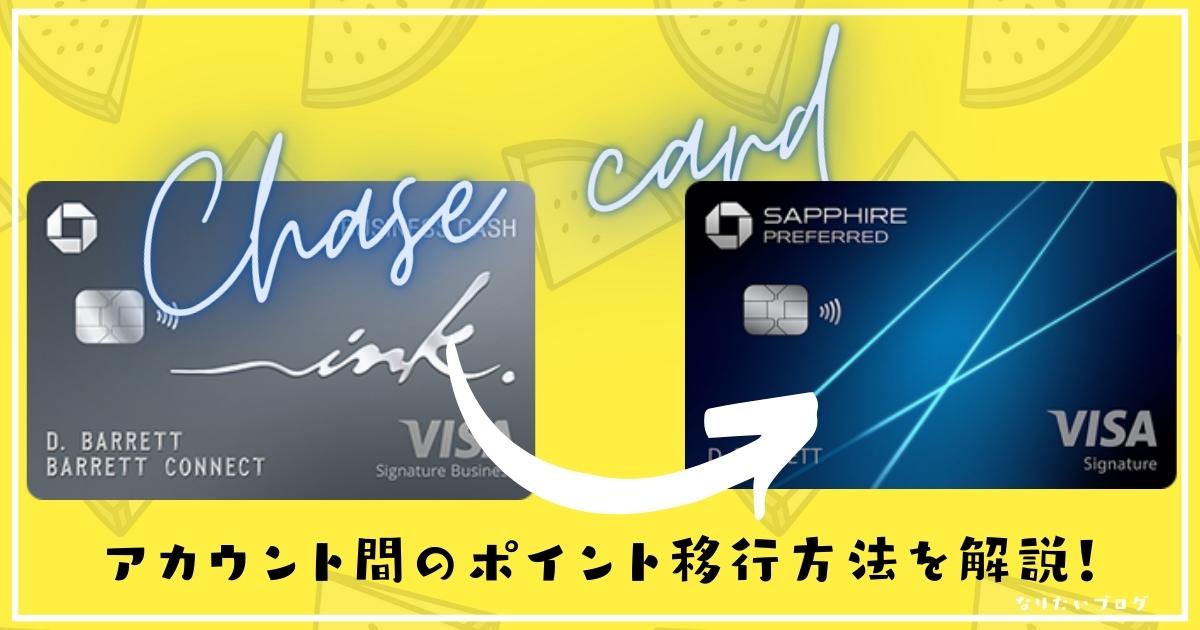 【クレジットカード：Chase】Chaseポイントを親カードへ合算させる方法！