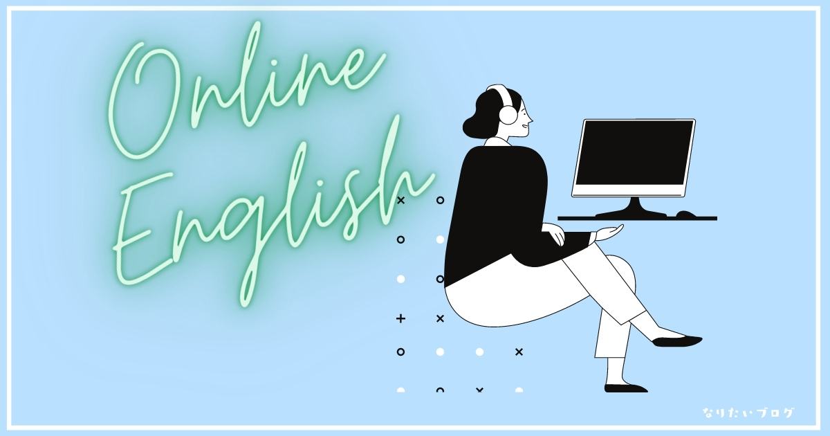 【オンライン英会話】海外在住者が選ぶ！英会話がしっかり身に付くオンライン英会話スクール！