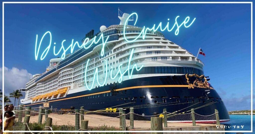 【ディズニークルーズ１】子供とWishに乗船! 予約から乗船まで